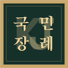 국민장례의전